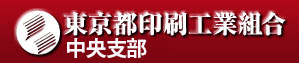 東京都印刷工業組合中央支部