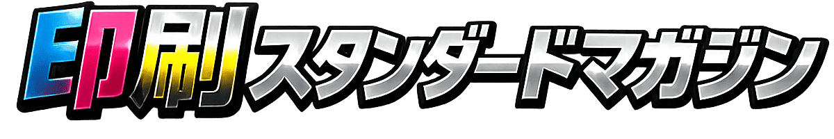 印刷スタンダードマガジン