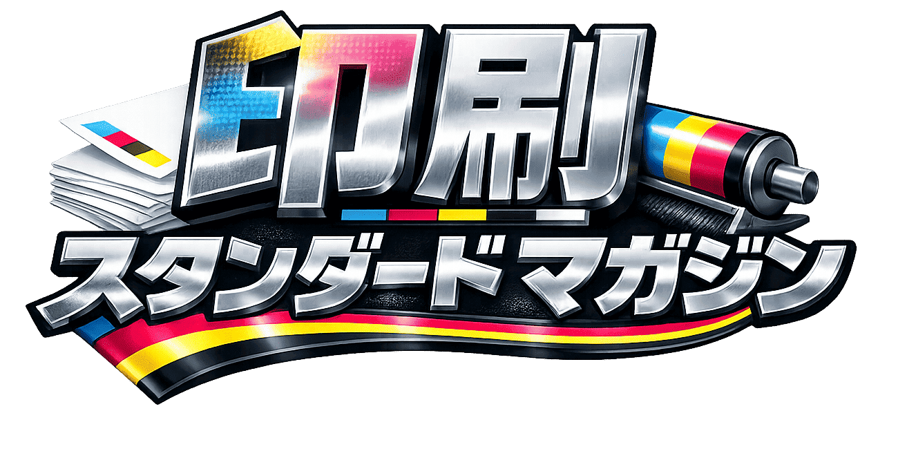 印刷スタンダードマガジン